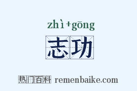 志功是什么意思的图片